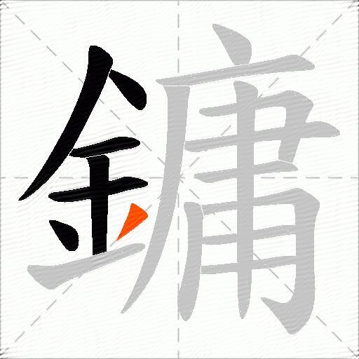 鏞