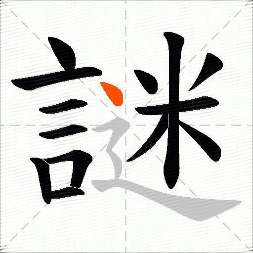 謎