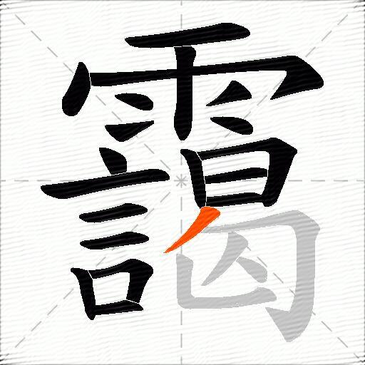 靄