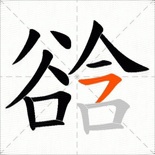 谽