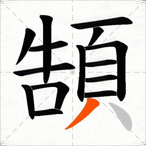 頶