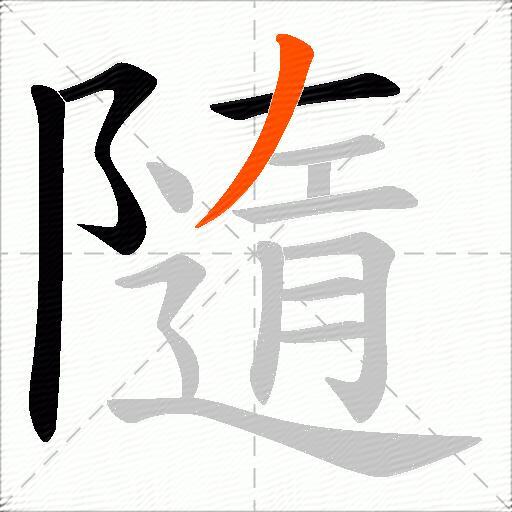 隨