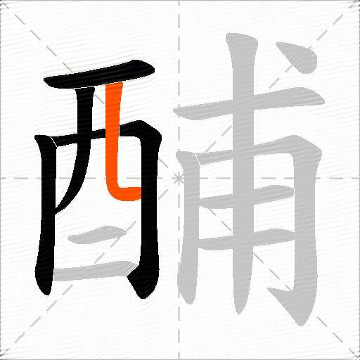 酺
