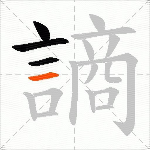謪
