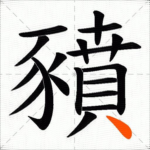 豶