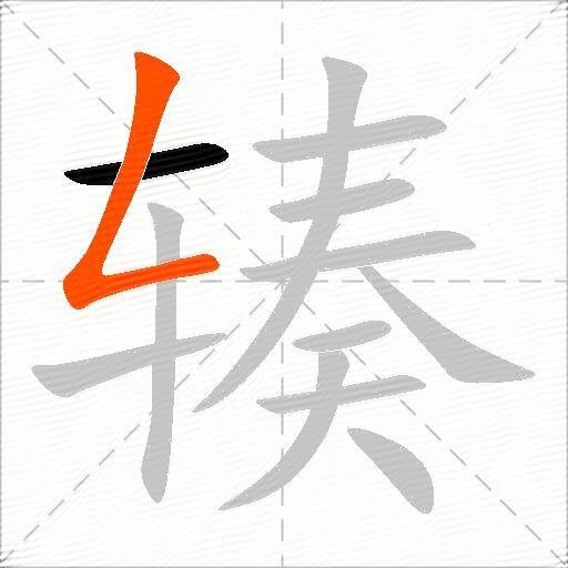 辏
