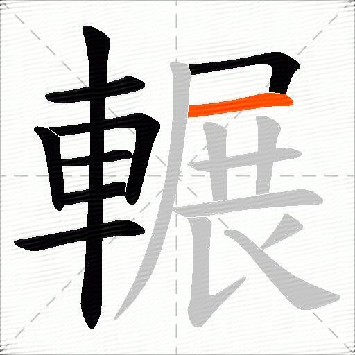 輾