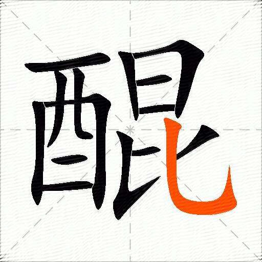 醌