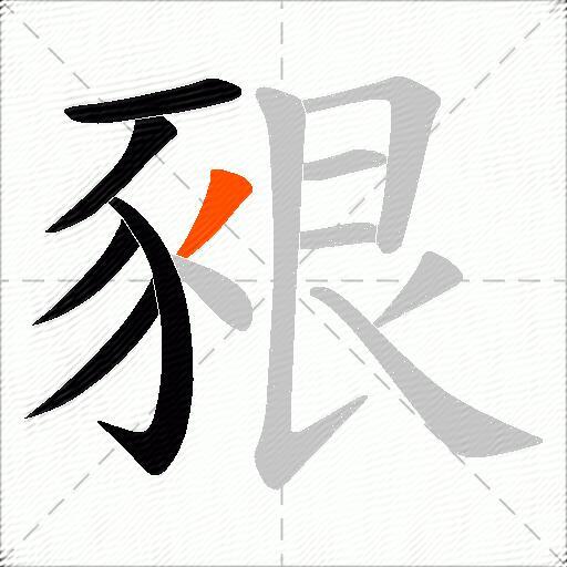 豤
