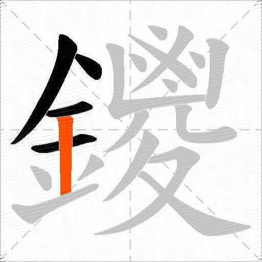 鑁