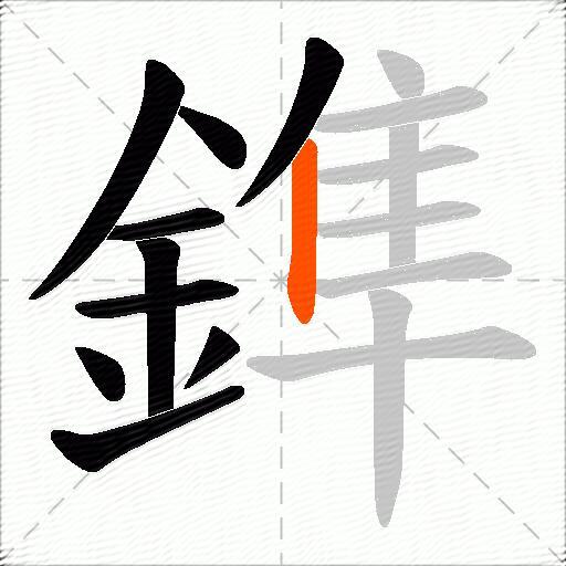鎨
