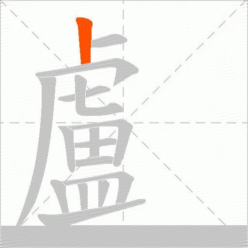 顱