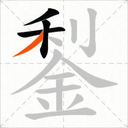 鋫