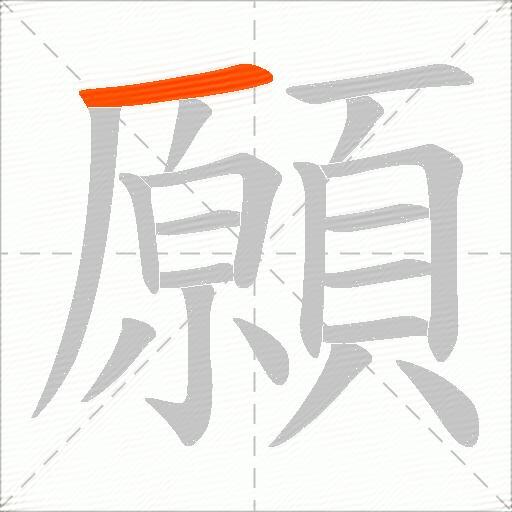 願