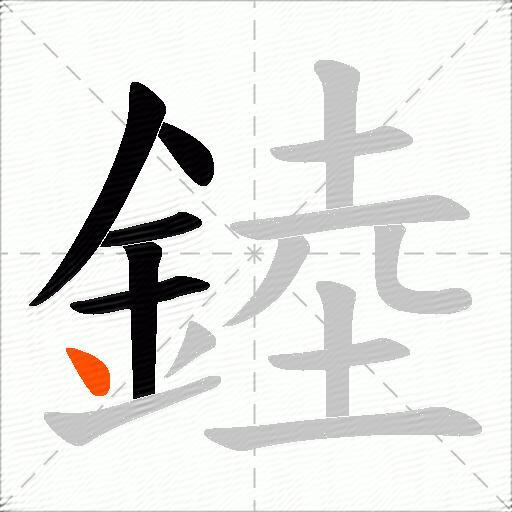 錴