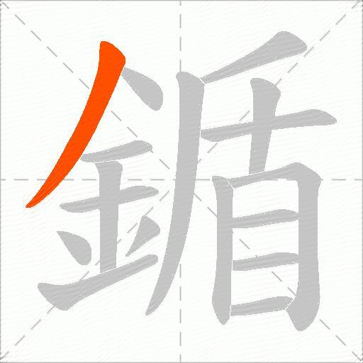 鍎