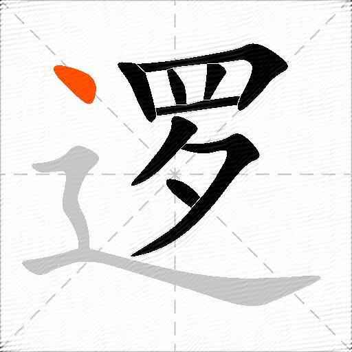 逻