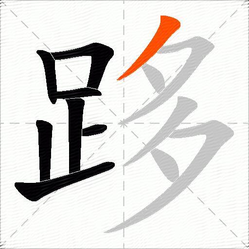 跢