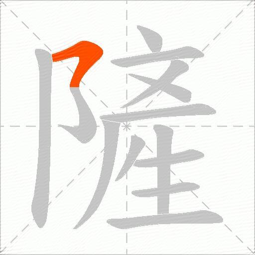 隡