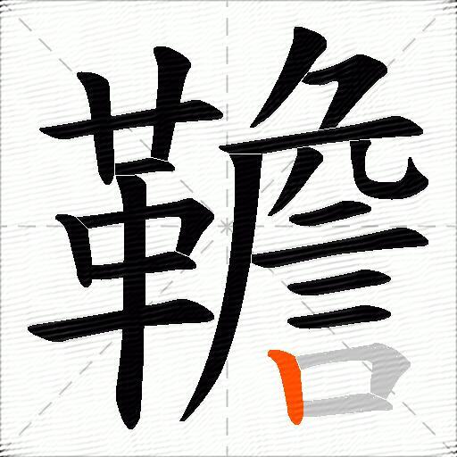 韂