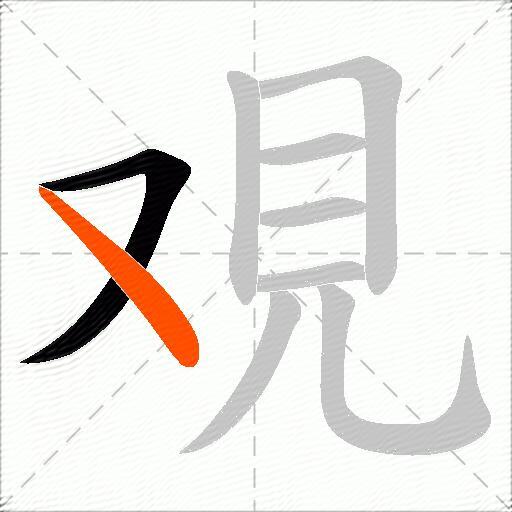 覌