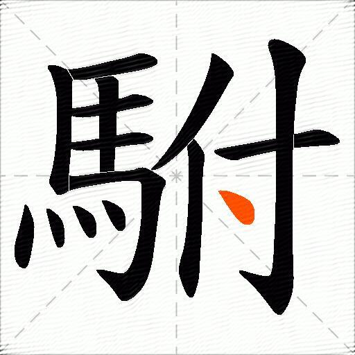 駙