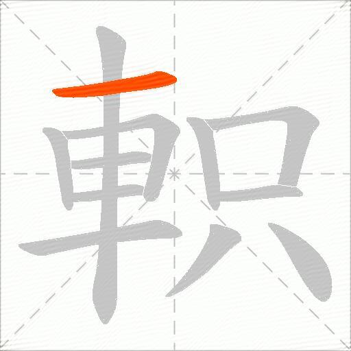 軹