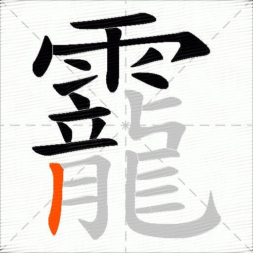 靇