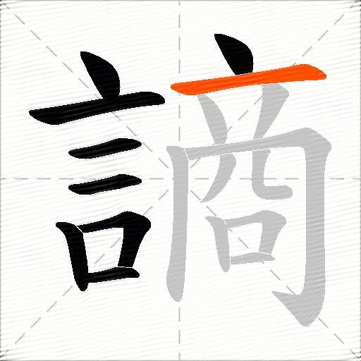 謪