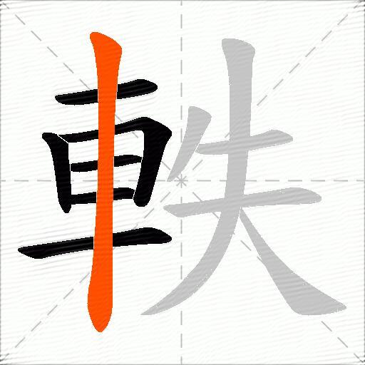 軼