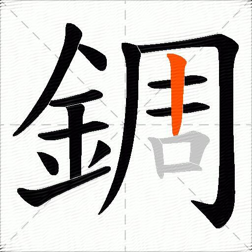 錭