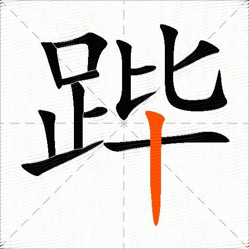 跸