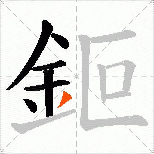 鉕