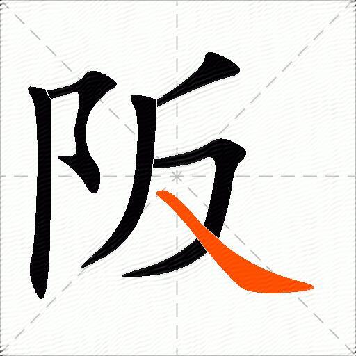 阪