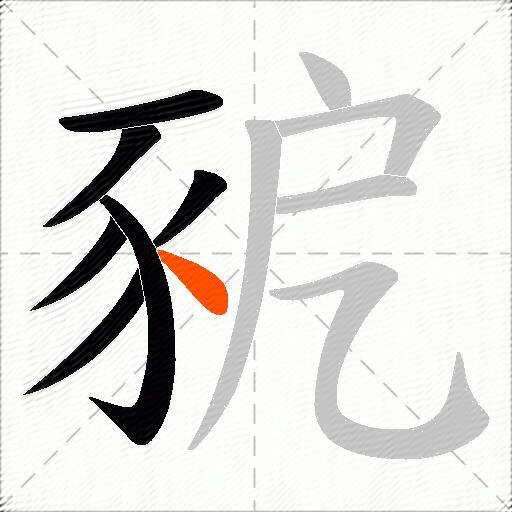 豟