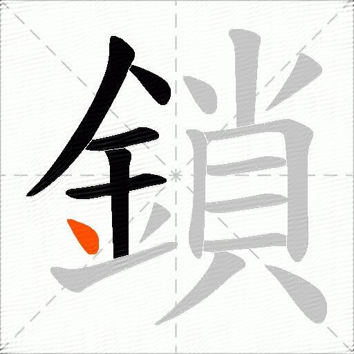 鎖