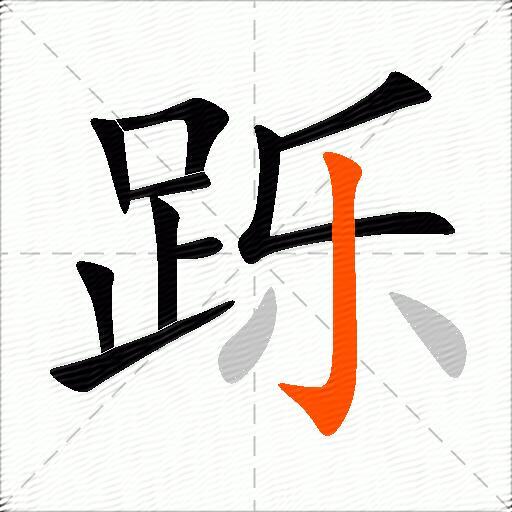 跞