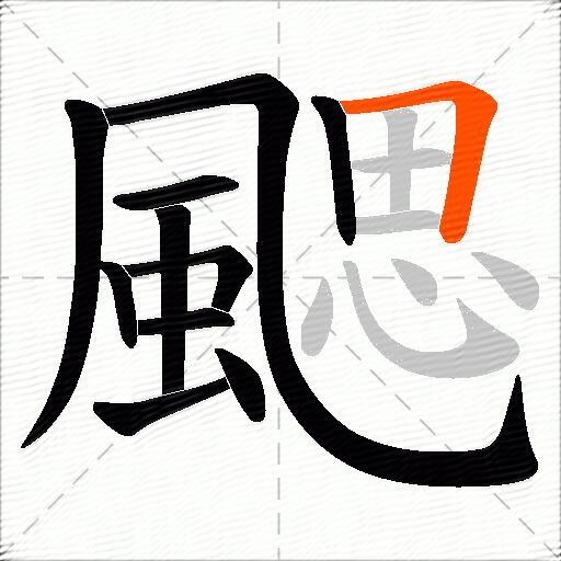 颸