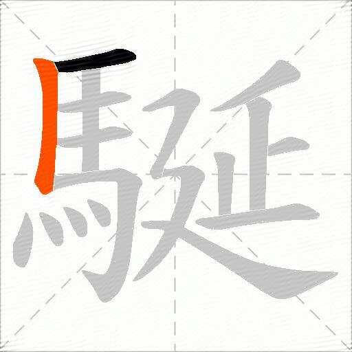 駳