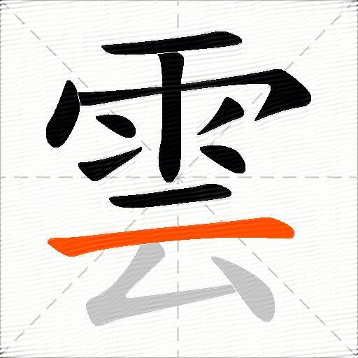 雲