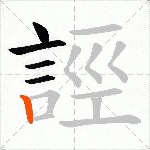 誙