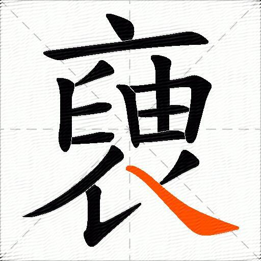 褏