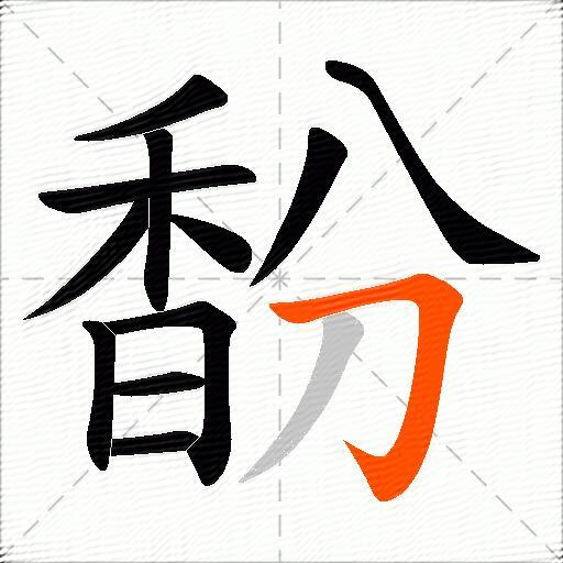 馚