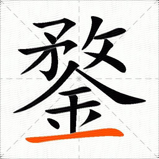 鍪