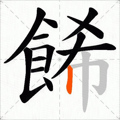 餙