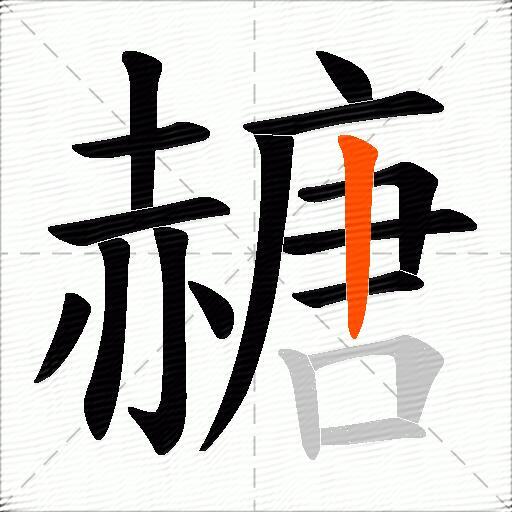 赯