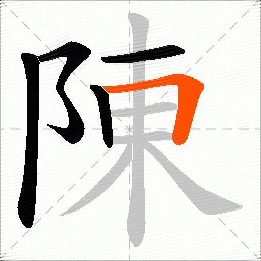 陳
