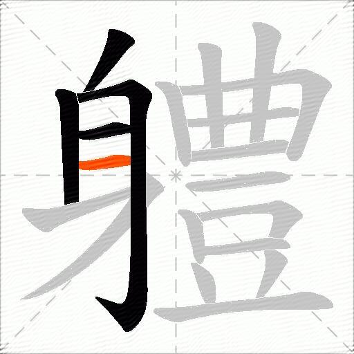 軆
