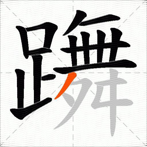 躌