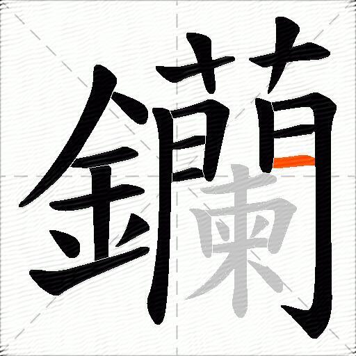 钄